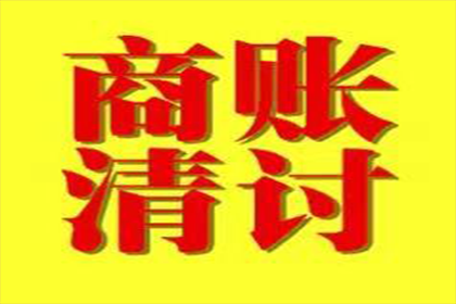南雄要债公司:追讨欠款步骤及费用承担解析